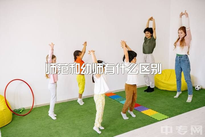 师范和幼师有什么区别，放弃211选择普通师范的学前教育值得吗？