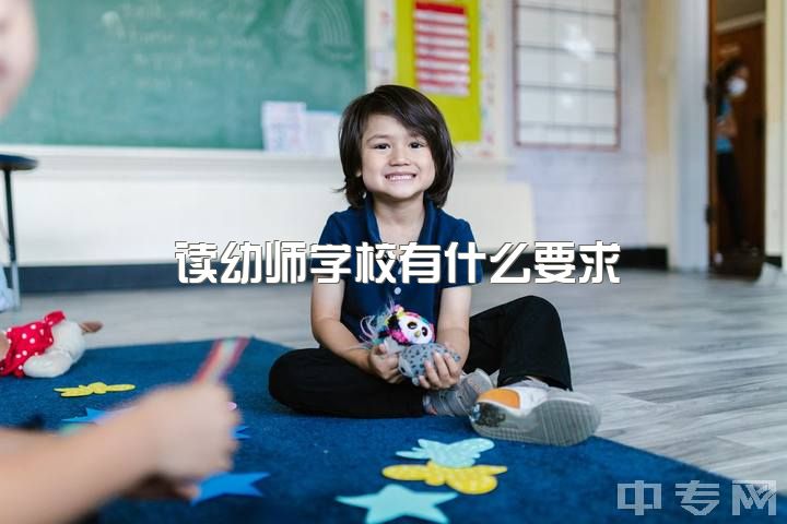 读幼师学校有什么要求，读幼师有什么要注意的？