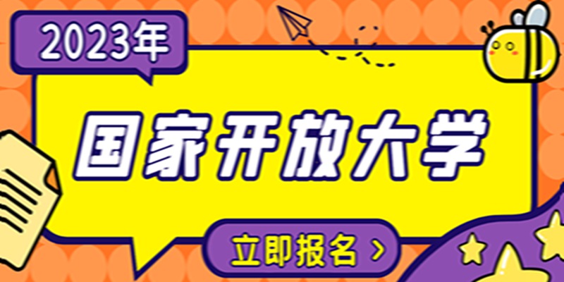 2023宜昌国家开放大学报名官网入口（官方最新招生简章）