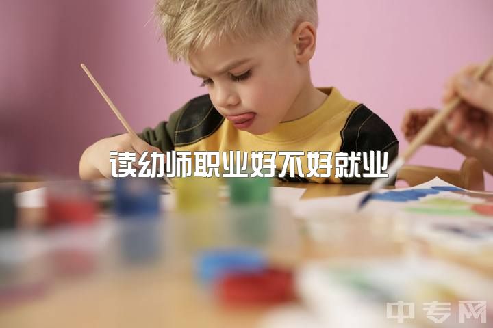 读幼师职业好不好就业，在考研中，学前教育，小学教育，应用心理学哪个好就业？