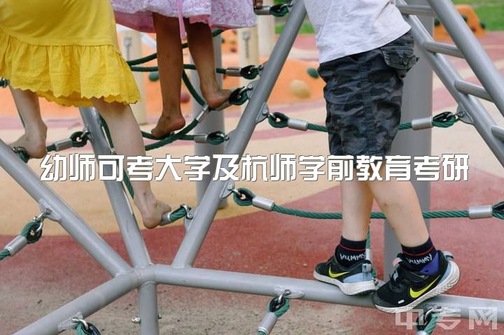 幼师可考大学及杭师学前教育考研复习