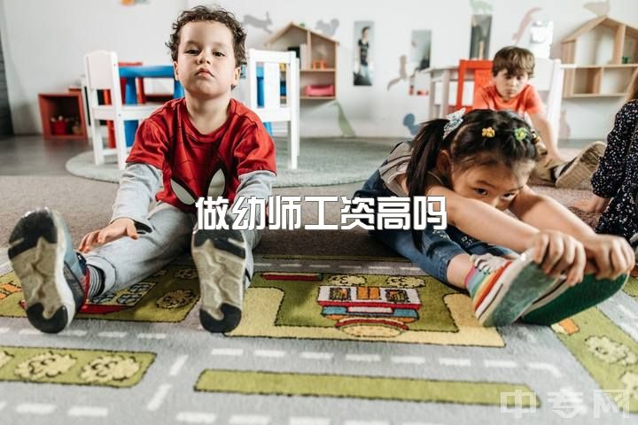 做幼师工资高吗，现在的幼师在普通的小城市待遇好吗？