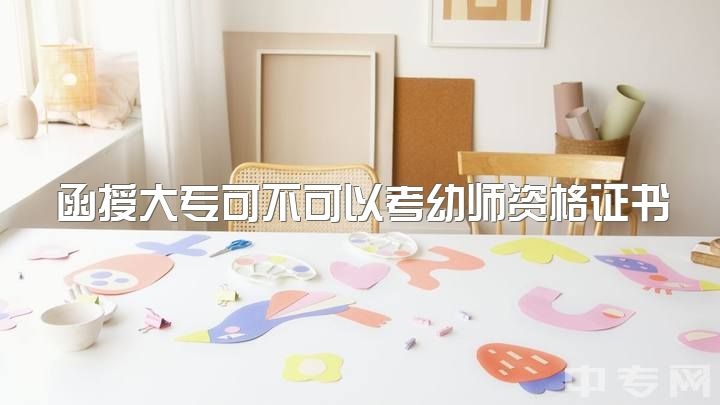 函授大专可不可以考幼师资格证书，幼师大专在读，可以专升本去澳洲吗？