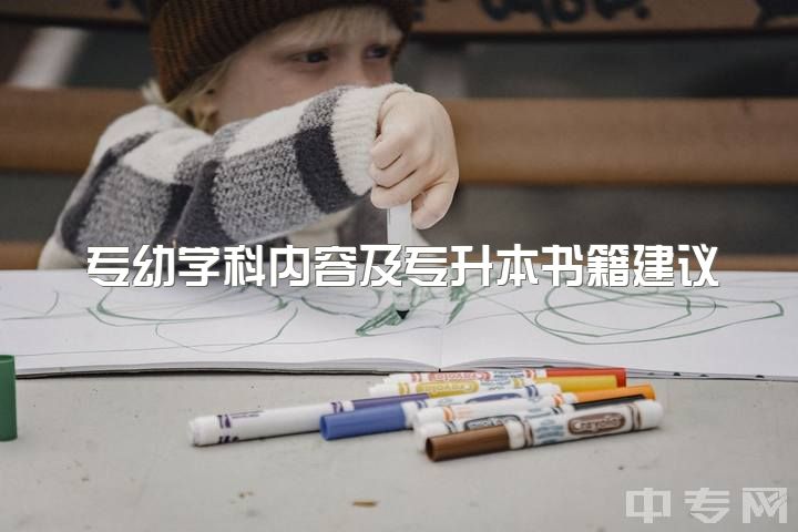 专幼学科内容及专升本书籍建议