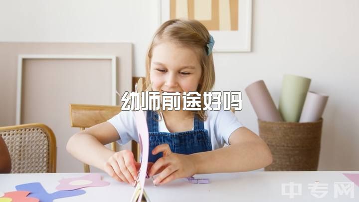 幼师前途好吗，从事幼师多年，想要转行，请问还能做什么？