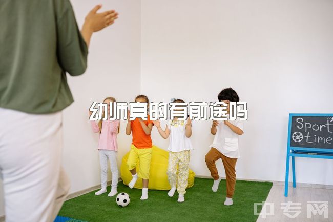 幼师真的有前途吗，学前教育真的有那么糟糕嘛?