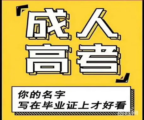 2023年四川成人学历成人教育报名中心官方入口
