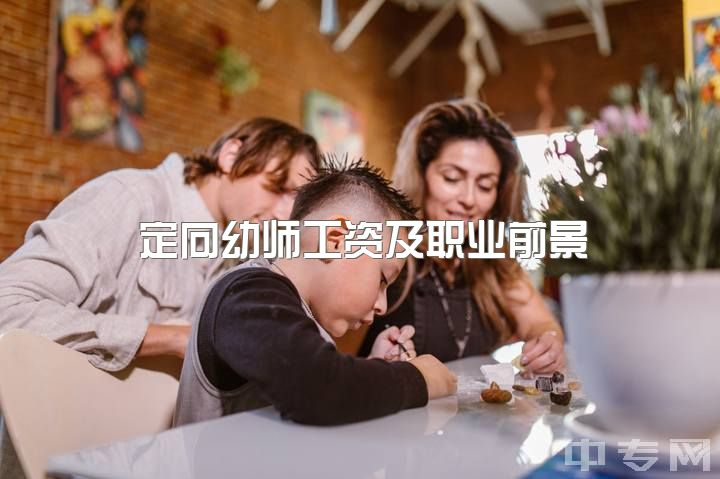 定向幼师工资及职业前景，专业学生实习困扰