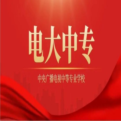 为什么要报名电大中专？怎么报名电大中专？电大中专有什么用？官方详细解答来啦