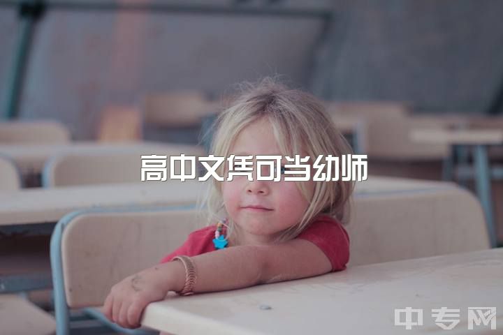 高中文凭可当幼师？女生专业少知高铁乘务、好学前教、医学美容，哪更适女？求帮助！