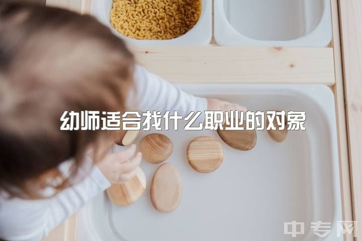 幼师适合找什么职业的对象，护士和幼师那个职业对于找男朋友更好?