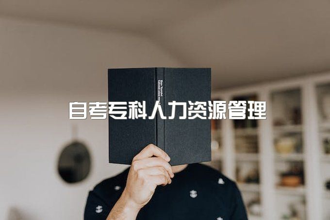 2023年西昌学院自考专科人力资源管理好考吗？