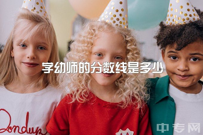 学幼师的分数线是多少，20天零基础备考幼教教资有希望吗？