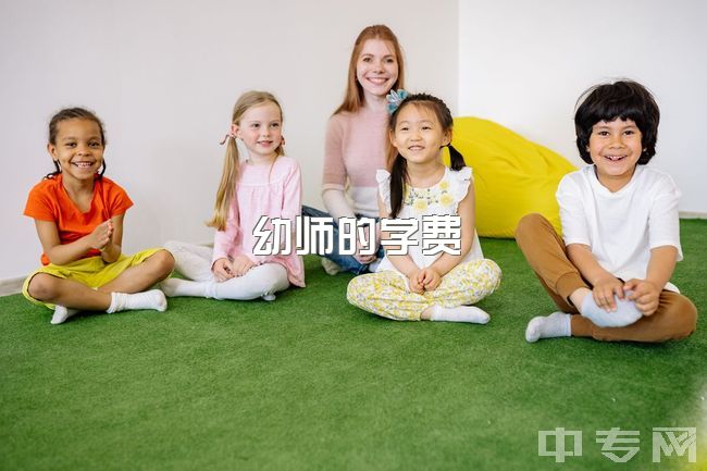 幼师的学费，学学前教育很费钱吗？