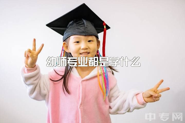 幼师专业都是学什么，大学学前教育专业学什么？