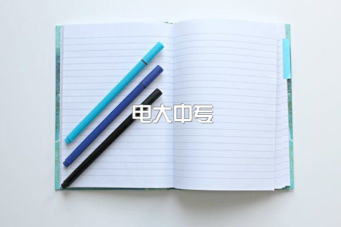 电大中专毕业后可以报考全日制大专吗？