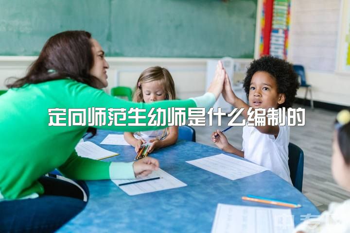 定向师范生幼师是什么编制的，幼师可以自动入编吗？为什么招聘会说合同签了就有编制？