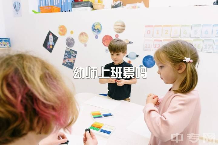 幼师上班累吗，当幼教是一种什么样的体验？