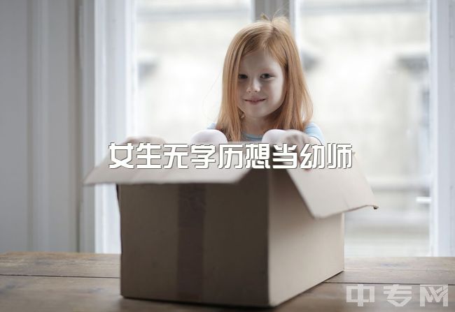 女生无学历想当幼师，可行吗？