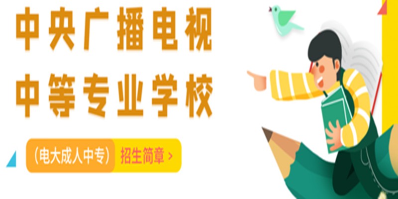 安徽省电大中专线上2023年官方注册端口（报名指南+官方指定报考入口）