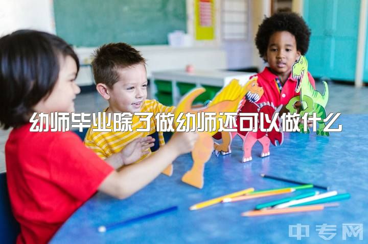 幼师毕业除了做幼师还可以做什么职业好，本科学学前教育毕业后可以从事什么工作呢？