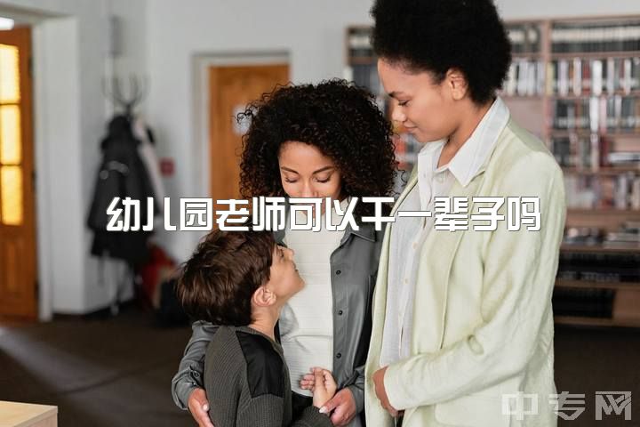 幼儿园老师可以干一辈子吗，一个优秀潜力的幼教老师应当具备哪些特质？