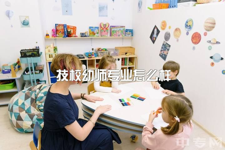 技校幼师专业怎么样？学前教育专业不喜，毕业后不考幼师怎么办？