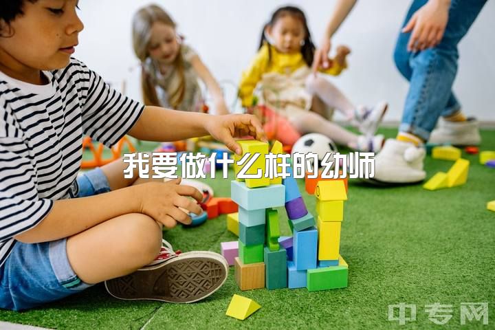 我要做什么样的幼师，你觉得幼师是怎样的一个职业？