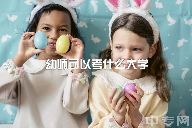 幼师可以考什么大学，考首都师范大学的学前教育研究生难吗？需要准备什么？