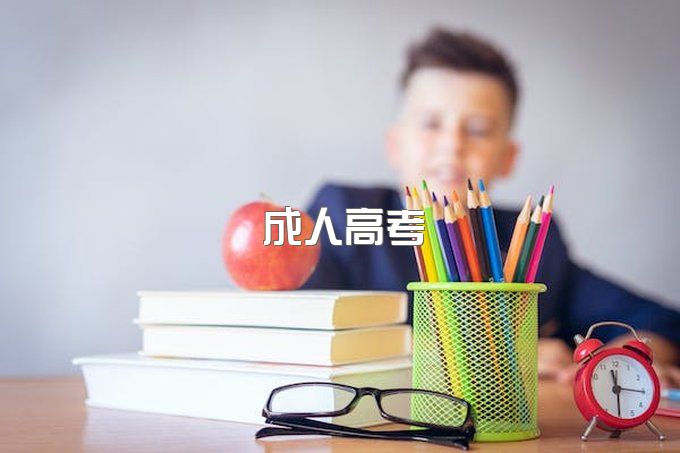 2022湖北成人高考报名条件是什么？如何报名？