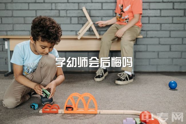 学幼师会后悔吗，学前教育专升本真的很难吗？