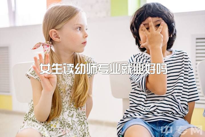 女生读幼师专业就业好吗？大一学前教育专业想转，问就业前景和工资，求解答