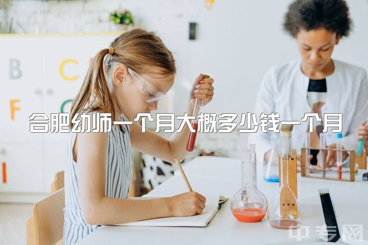 合肥幼师一个月大概多少钱一个月，我是一幼师，在实习期，不想干了怎么办？