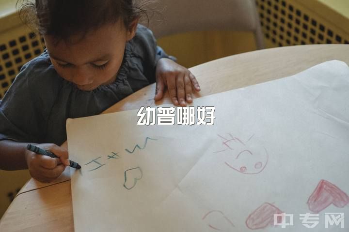 幼普哪好？中考没过，普高无学籍，职高有学籍，该选哪？或上普高再学幼师？