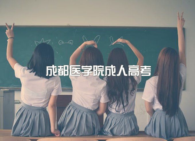 【招生简章】2023年成都医学院成人高等学历继续教育招生简章