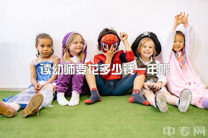 读幼师要花多少钱一年呢，学幼师费不费钱?