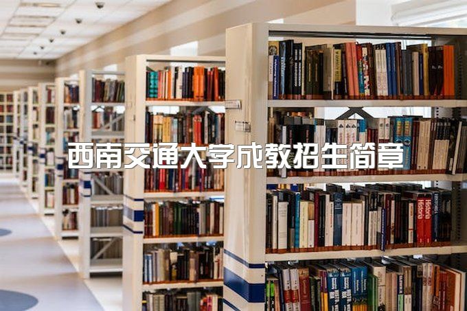 2023年西南交通大学成教招生简章