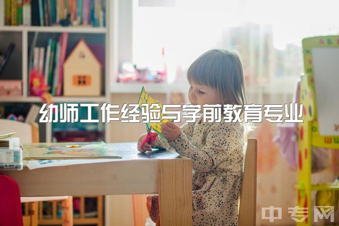 幼师工作经验与学前教育专业，三年幼园经验。想去北京学前教育前沿理念，求建议