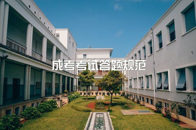 2023年四川成都成人高考学习时间会有限制吗? 考试有答题规范没有?