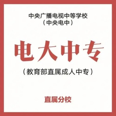 初中毕业可以报名电大中专吗？有哪些专业可以报考？