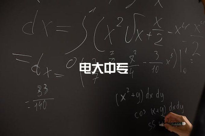 上海市一年制电大中专的详细报考流程及收费是多少？