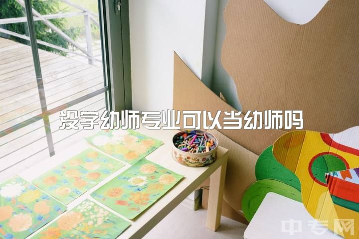 没学幼师专业可以当幼师吗，学学前教育这个专业怎么样？