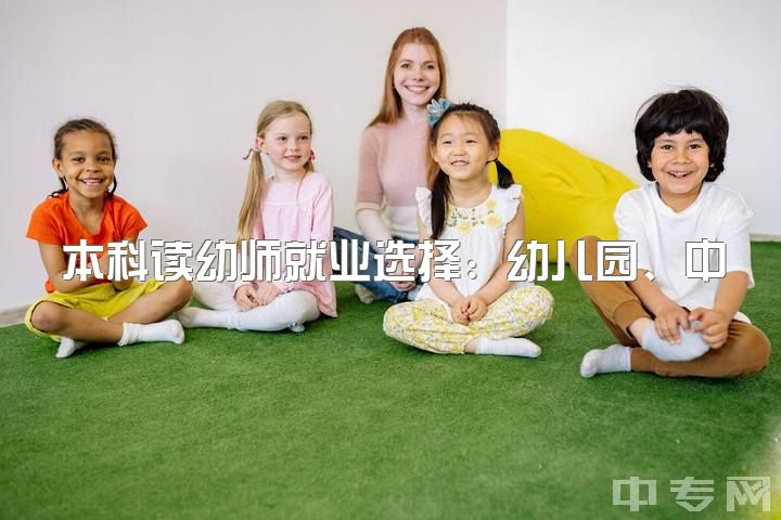 本科读幼师就业选择：幼儿园、中职、早教或转行？