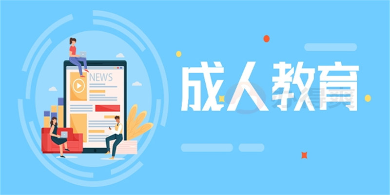 最新！2023年成都成人教育报考条件有什么？