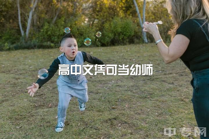 高中文凭可当幼师？女生专业少知高铁乘务、好学前教、医学美容，哪更适女？求帮助！