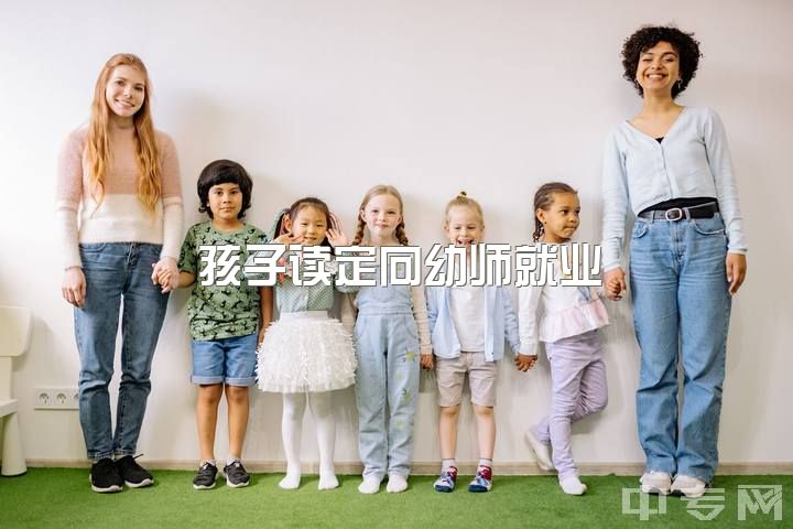 孩子读定向幼师就业，女老师占幼教缺口，男老师转行？