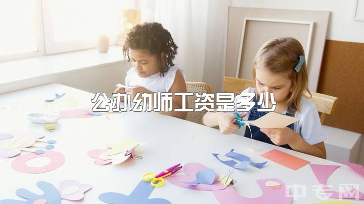 公办幼师工资是多少，学前教育本科工资有过五千的可能吗？