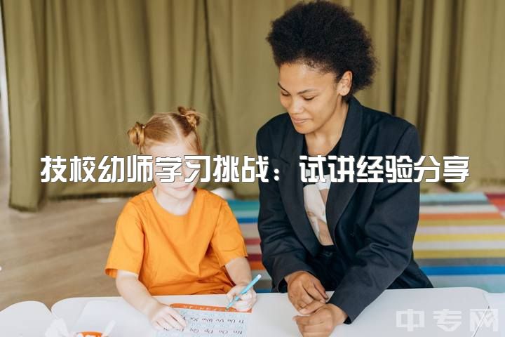 技校幼师学习挑战：试讲经验分享