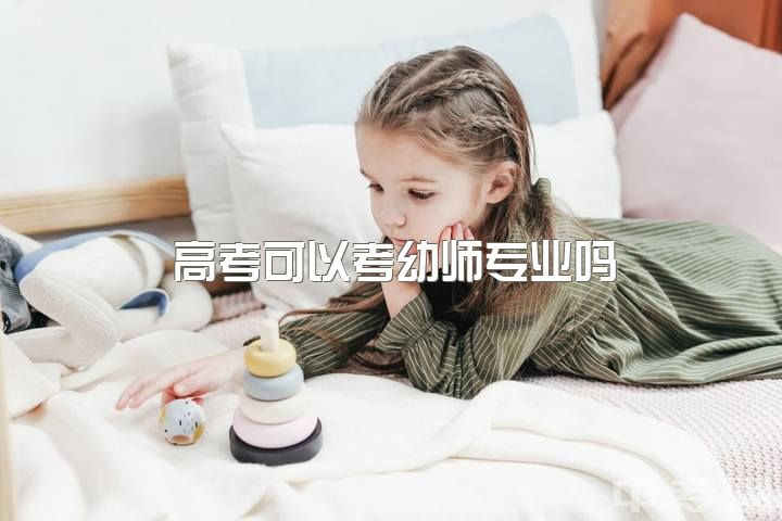 高考可以考幼师专业吗，幼师资格证难考吗？