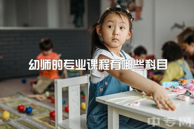 幼师的专业课程有哪些科目，自考学前教育有哪些课程，各个科目该如何备考？